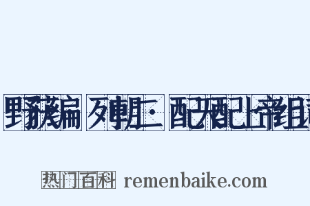 野获编·列朝二·配天配上帝组词是什么意思的图片